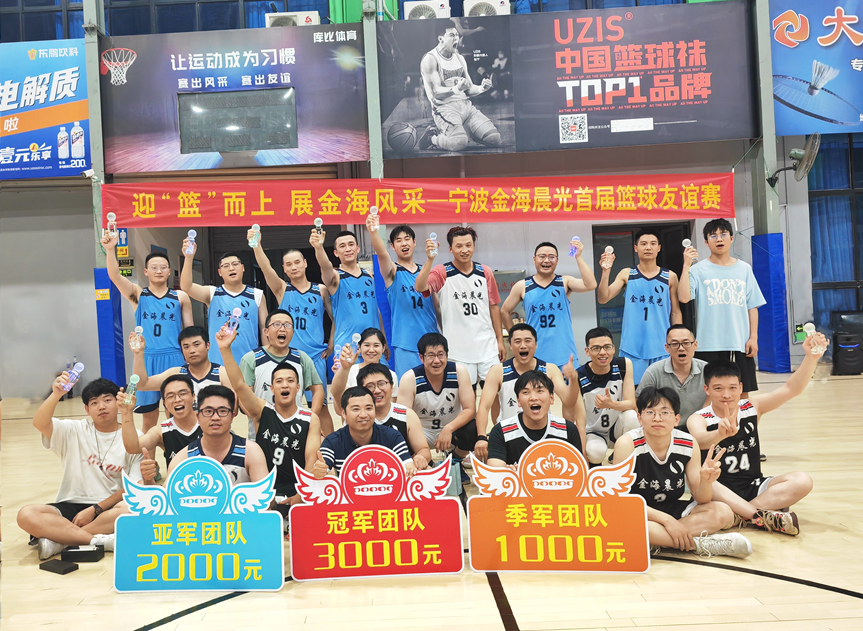 2023年6月12日“迎‘籃’而上,展金海風采”公司首屆籃球比賽圓滿落幕(圖2) image.png