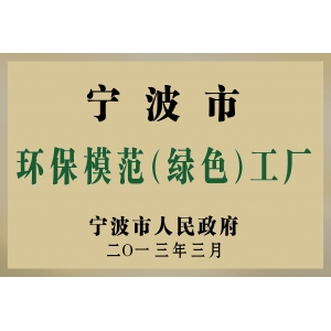 環(huán)保模范(綠色)工廠